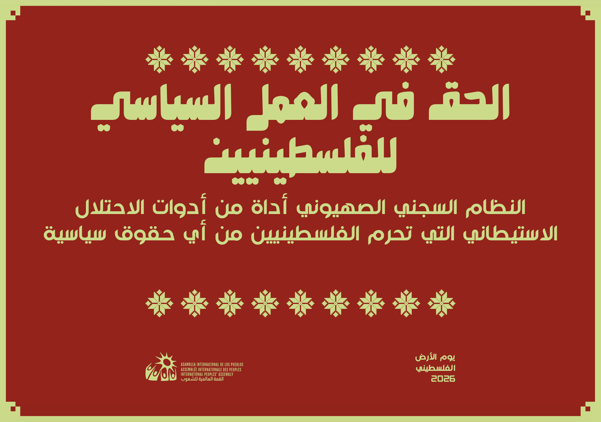 الحق في العمل السياسي للفلسطينيين: النظام السجني الصهيوني هو أداة من أدوات الاستعمار الاستيطاني التي تحرم الفلسطينيين من أي حقوق سياسية.