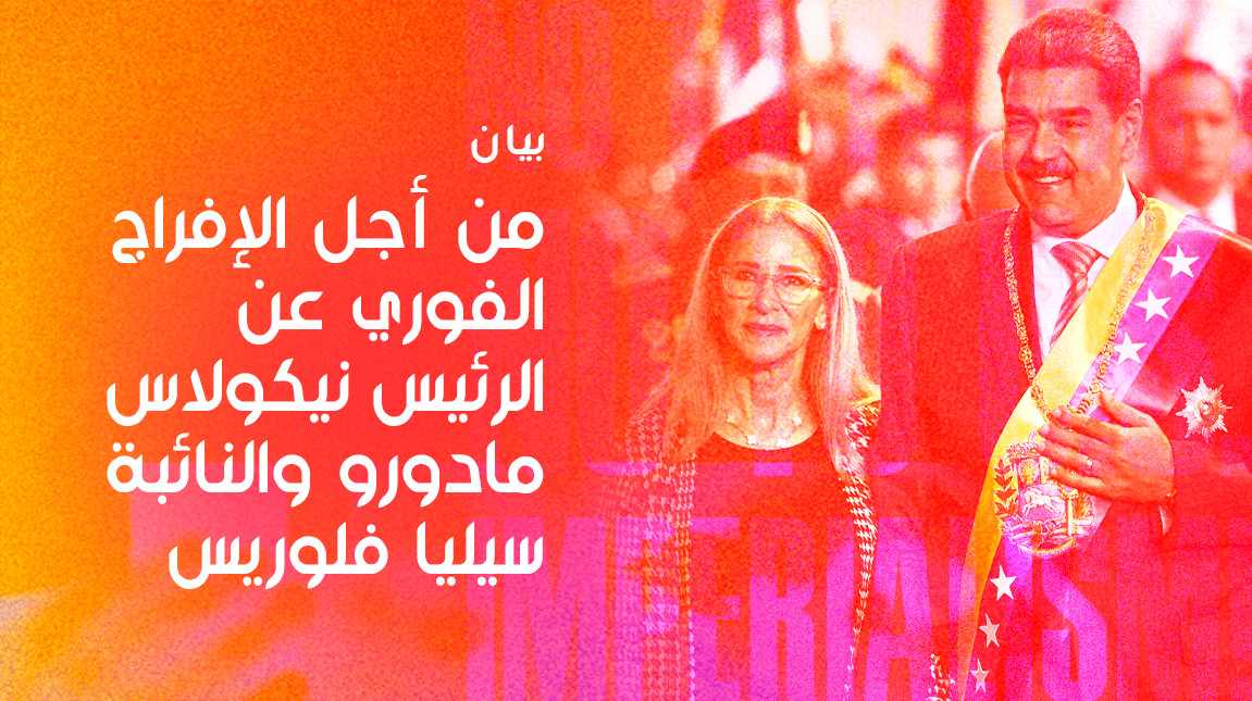 بيان من أجل الإفراج الفوري عن الرئيس نيكولاس مادورو والنائبة سيليا فلوريس