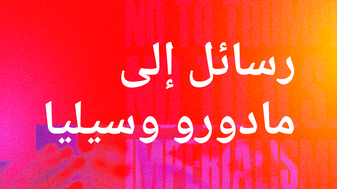 رسائل إلى مادورو وسيليا